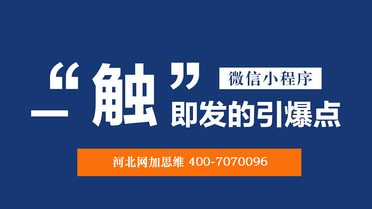 河北網加思維網絡研發企鵝應用小程序上線了！