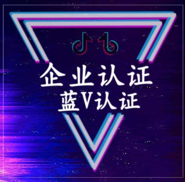 邯鄲企業(yè)抖音怎么認(rèn)證藍(lán)v？河北抖音認(rèn)證服務(wù)商