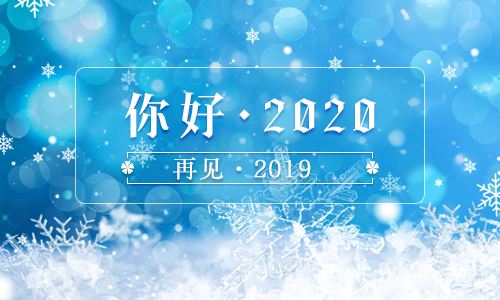 迎接2020，遇見(jiàn)更好的自己！